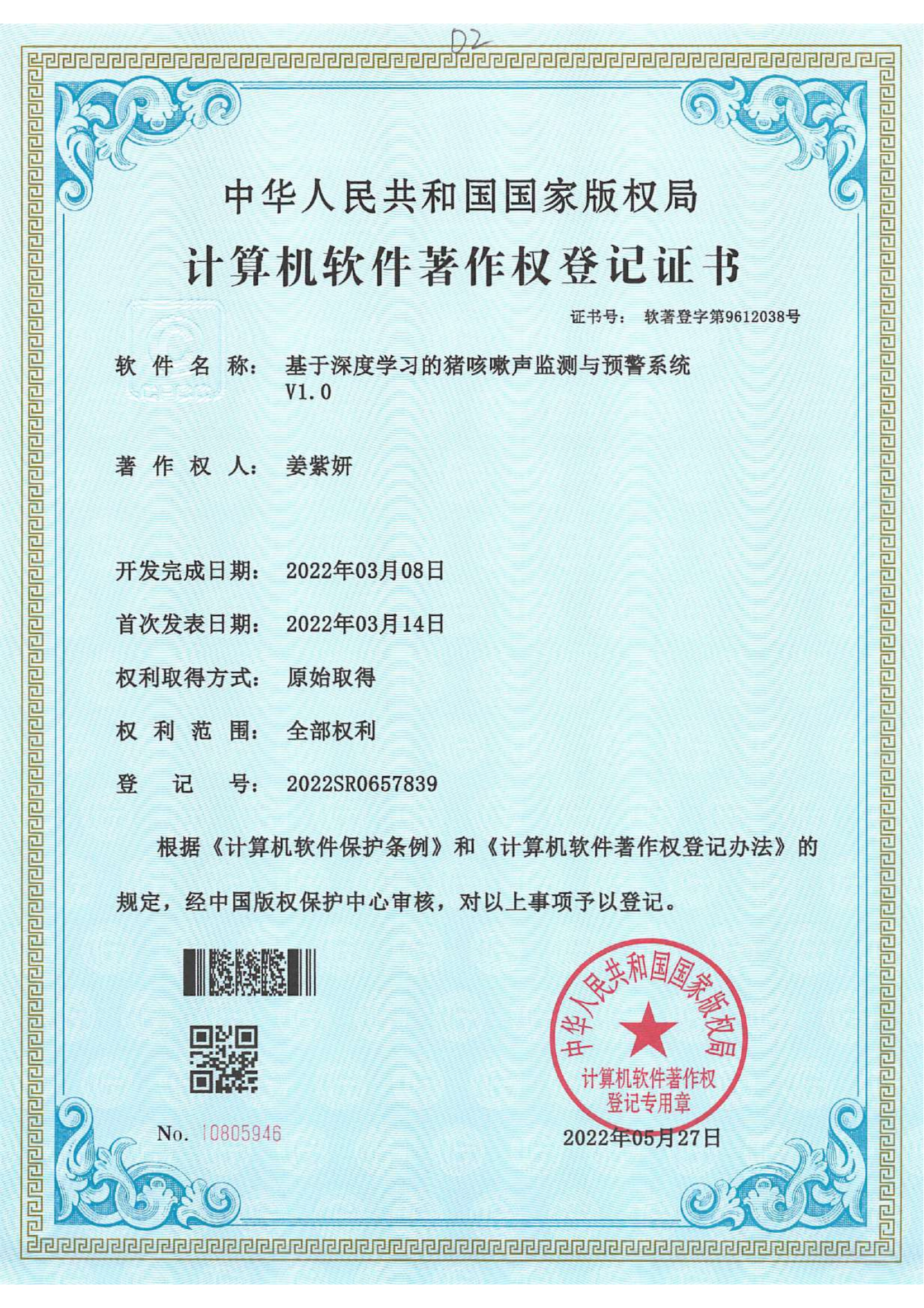 软件著作权_基于深度学习的猪咳嗽声监测与预警系统证书