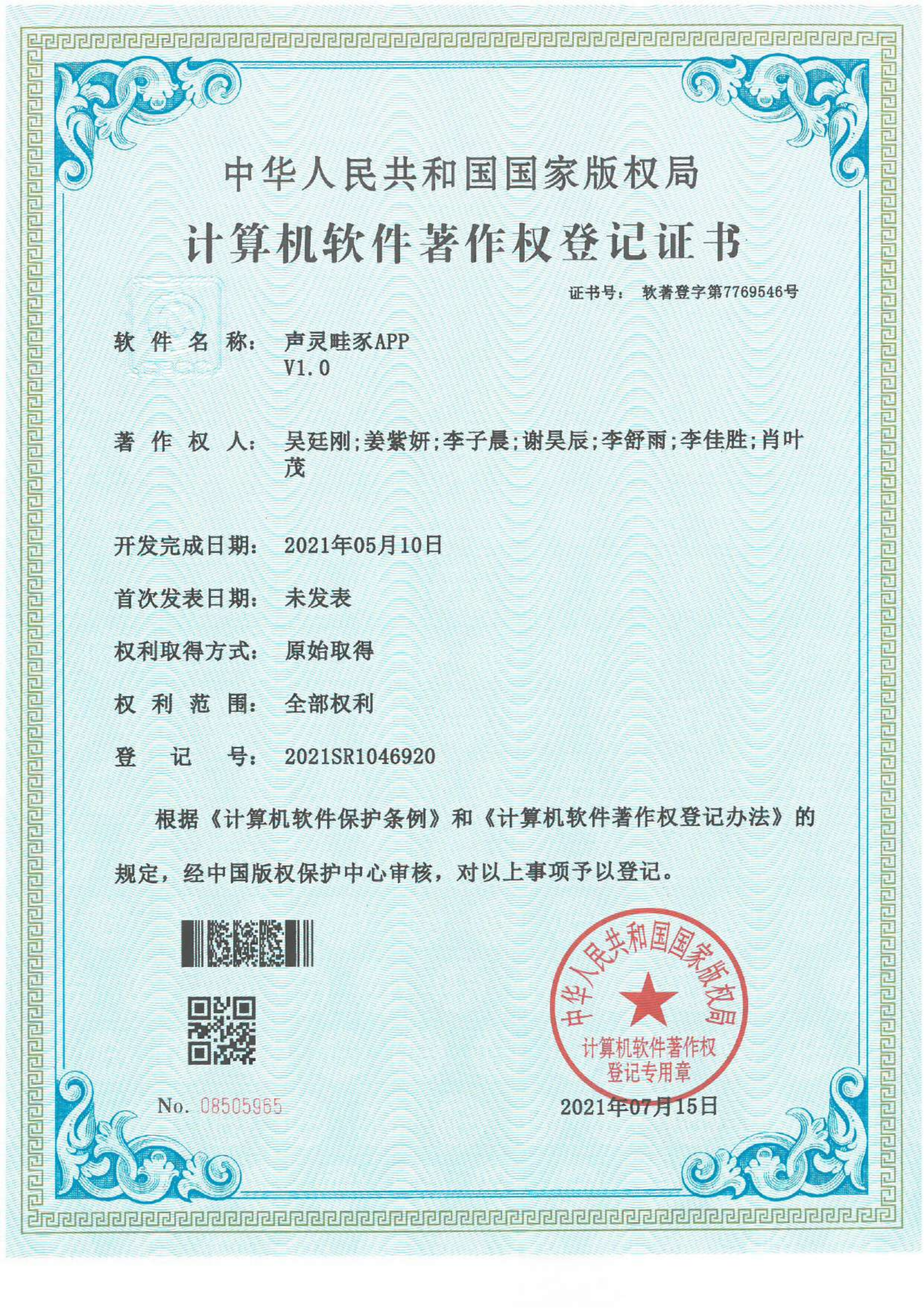 软件著作权_声灵畦豕APP证书