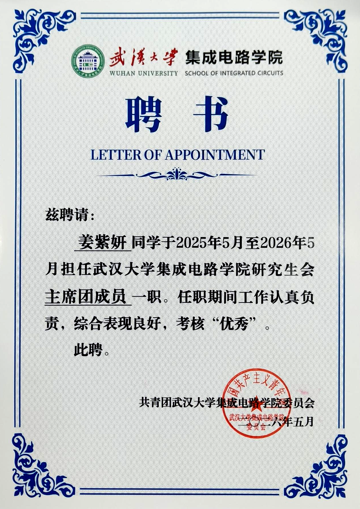 武汉大学院优秀研究生会主席证书